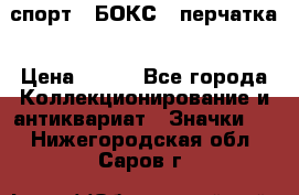 2.1) спорт : БОКС : перчатка › Цена ­ 100 - Все города Коллекционирование и антиквариат » Значки   . Нижегородская обл.,Саров г.